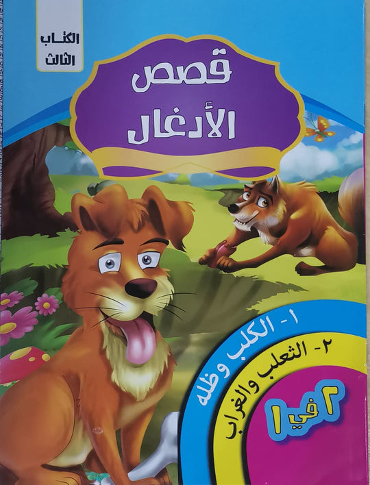 قصص الادغال الكتاب الثالث كيزوت كتب اطفال | المعرض المصري للكتاب EGBookfair