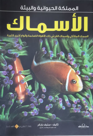 الأسماك - المملكة الحيوانية والبيئة ستيف باركر | المعرض المصري للكتاب EGBookFair