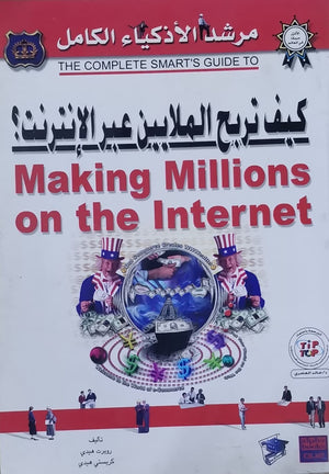 كيف تربح الملايين عبر الإنترنت؟ روبرت هيدي كريستي | المعرض المصري للكتاب EGBookFair