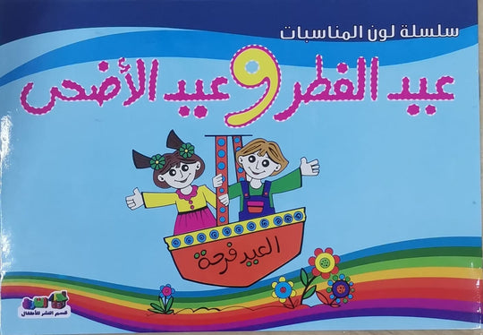 عيد الفطر وعيد الأضحى - لون المناسبات قسم النشر للأطفال بدار الفاروق كتب اطفال | المعرض المصري للكتاب EGBookfair