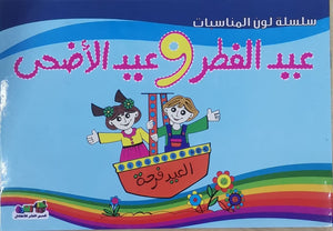 عيد الفطر وعيد الأضحى - لون المناسبات قسم النشر للأطفال بدار الفاروق | المعرض المصري للكتاب EGBookFair