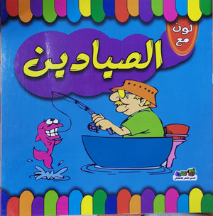 لون مع الصيادين قسم النشر للاطفال بدار الفاروق | المعرض المصري للكتاب EGBookFair