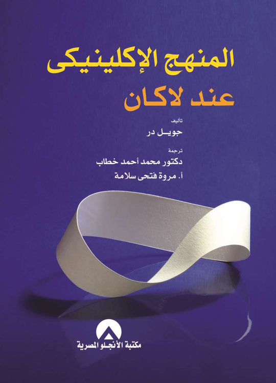 المنهج الاكلينيكى عند لاكان جويل در كتب عامة | المعرض المصري للكتاب EGBookfair