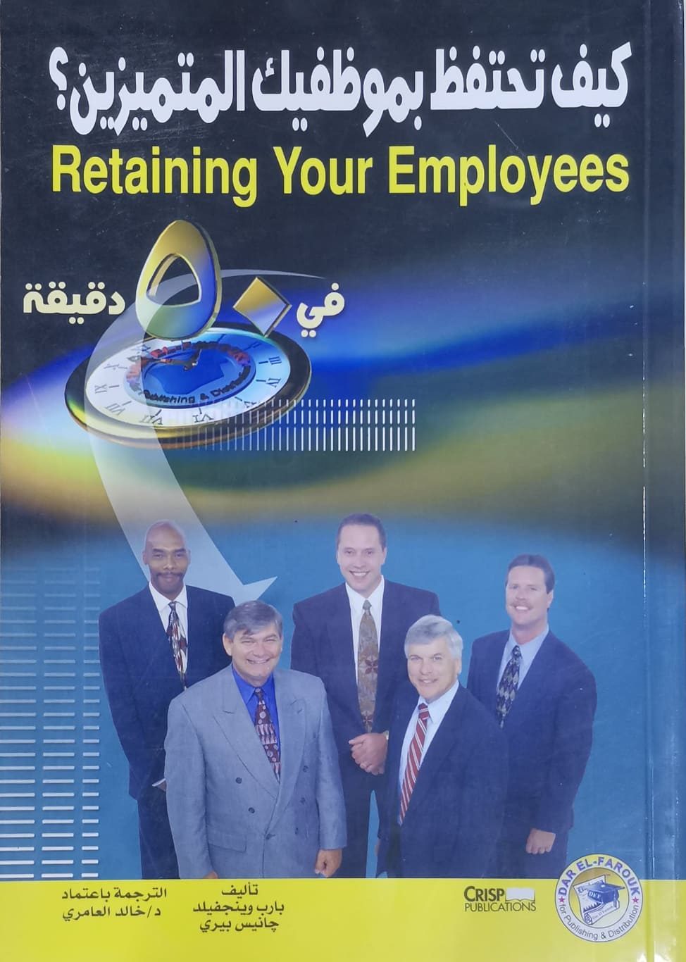 كيف تحتفظ بموظفيك المتميزين؟ بارب وينجفيلد جانيس بيري تسويق وإدارة أعمال | المعرض المصري للكتاب EGBookfair