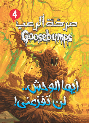 أيها الوحش .. لن تفزعنى - سلسلة صرخة الرعب عدد 4 آر. إل. ستاين | المعرض المصري للكتاب EGBookFair
