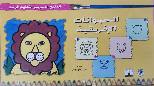 المنهج الدراسي لتعليم الرسم - الحيوانات الأفريقية (رياض الأطفال - الثاني - المستوى الثاني) فيليب لوجوندر كتب اطفال | المعرض المصري للكتاب EGBookfair