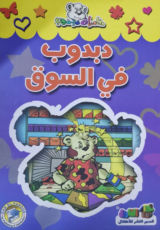 دبدوب في السوق - مغامرات دبدوب قسم النشر للاطفال بدار الفاروق كتب اطفال | المعرض المصري للكتاب EGBookfair