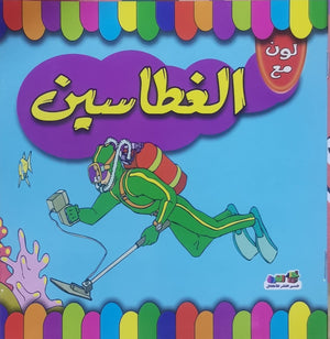 لون مع الغطاسين قسم النشر للاطفال بدار الفاروق | المعرض المصري للكتاب EGBookFair