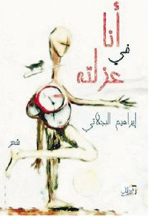أنا فى عزلته إبراهيم البجلاتى | المعرض المصري للكتاب EGBookFair