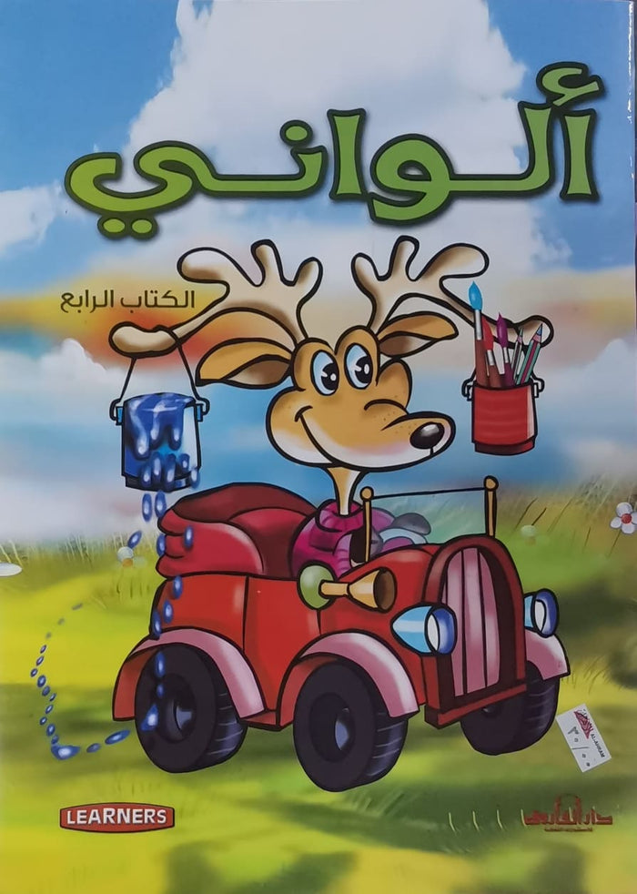 ألواني الكتاب الرابع (انجليزي – عربي) (4 لون)