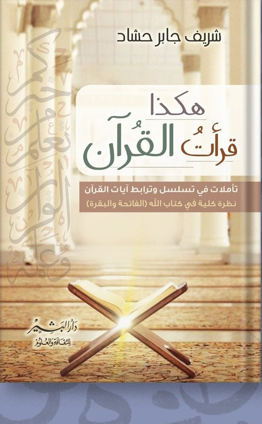 هكذا قرأت القرأن شريف حشاد كتب دينية | المعرض المصري للكتاب EGBookfair