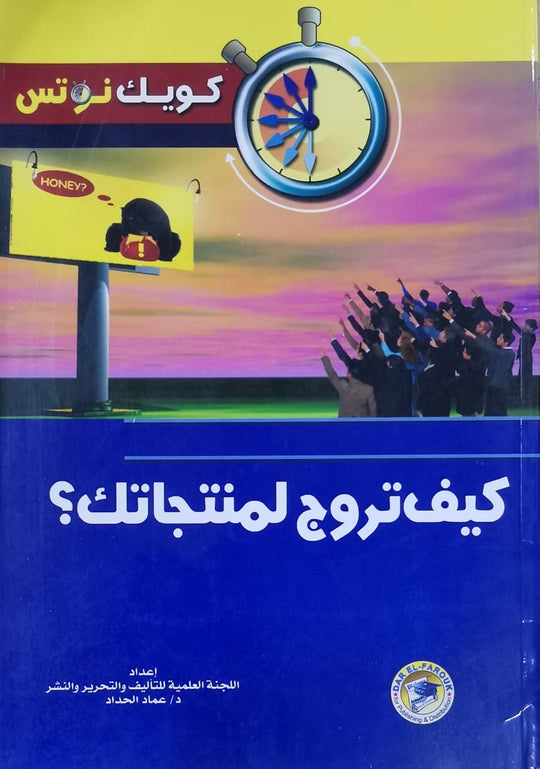 كيف تروج لمنتجاتك؟ عماد الحداد تسويق وإدارة أعمال | المعرض المصري للكتاب EGBookfair