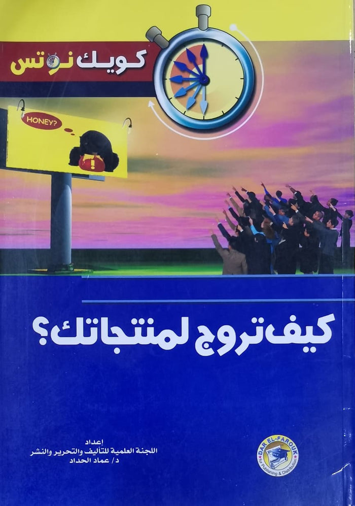 كيف تروج لمنتجاتك؟