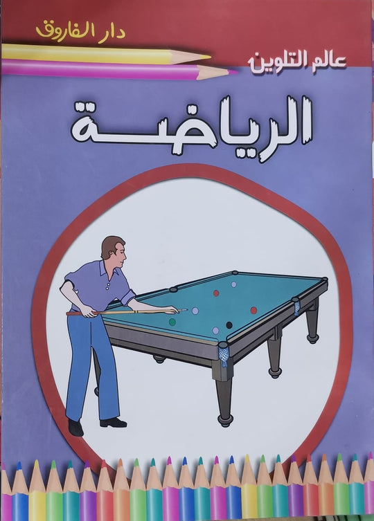 الرياضة - عالم التلوين قسم النشر للاطفال بدار الفاروق كتب اطفال | المعرض المصري للكتاب EGBookfair