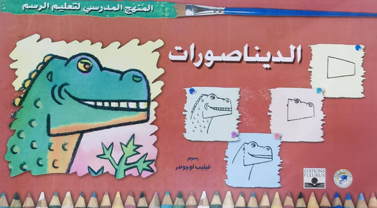 المنهج الدراسي لتعليم الرسم - الديناصورات (الثالث - المستوى الاول) فيليب لوجوندر كتب اطفال | المعرض المصري للكتاب EGBookfair