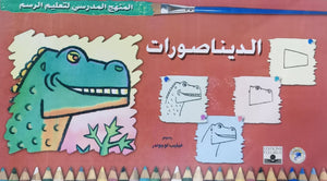 المنهج الدراسي لتعليم الرسم - الديناصورات (الثالث - المستوى الاول) فيليب لوجوندر | المعرض المصري للكتاب EGBookFair