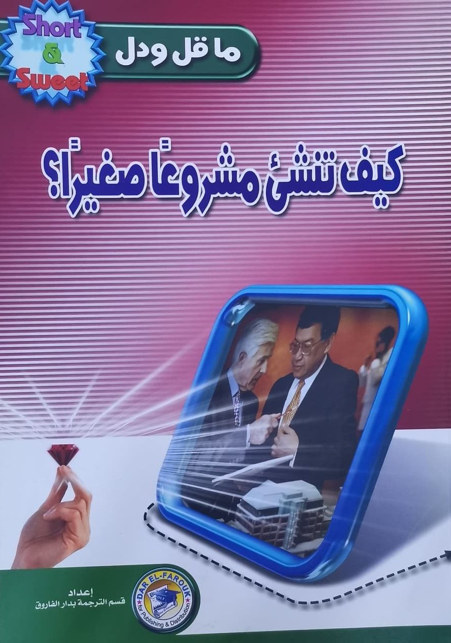 كيف تنشئ مشروعاً صغيراً؟ ن.ت. وايت تسويق وإدارة أعمال | المعرض المصري للكتاب EGBookfair