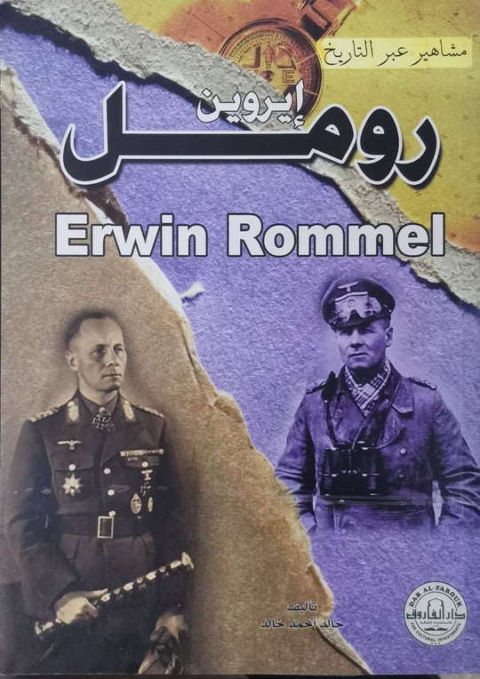 إروين رومل - سلسلة مشاهير عبر التاريخ خالد أحمد خالد سياسة وتاريخ | المعرض المصري للكتاب EGBookfair