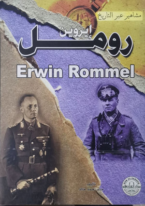 إروين رومل - سلسلة مشاهير عبر التاريخ خالد أحمد خالد سياسة وتاريخ | المعرض المصري للكتاب EGBookfair