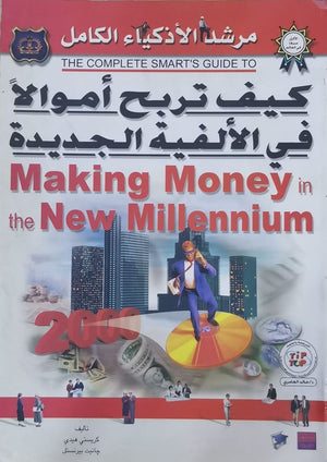 كيف تربح أموالاً فى الألفية الجديدة؟ كريستي هيدي جانيت برنستل | المعرض المصري للكتاب EGBookFair