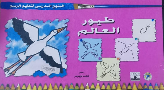 المنهج الدراسي لتعليم الرسم - طيور العالم (الثاني - المستوى الاول) فيليب لوجوندر كتب اطفال | المعرض المصري للكتاب EGBookfair