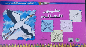 المنهج الدراسي لتعليم الرسم - طيور العالم (الثاني - المستوى الاول) فيليب لوجوندر | المعرض المصري للكتاب EGBookFair