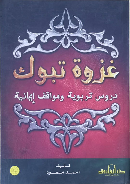 غزوة تبوك – مواقف إيمانية ودروس تربوية قسم النشر بدار الفاروق كتب دينية | المعرض المصري للكتاب EGBookfair