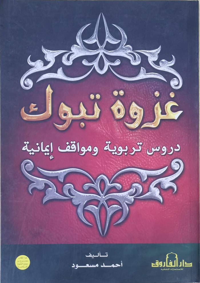 غزوة تبوك – مواقف إيمانية ودروس تربوية