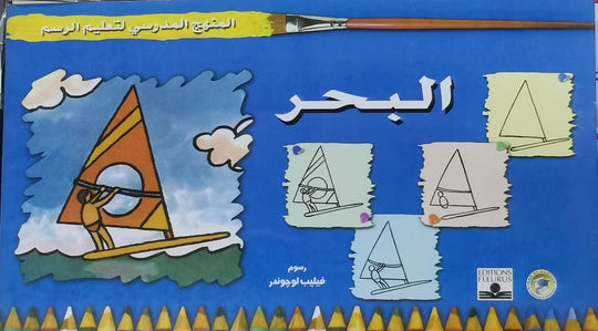 المنهج الدراسي لتعليم الرسم - البحر (الثالث - المستوى الثاني) فيليب لوجوندر كتب اطفال | المعرض المصري للكتاب EGBookfair