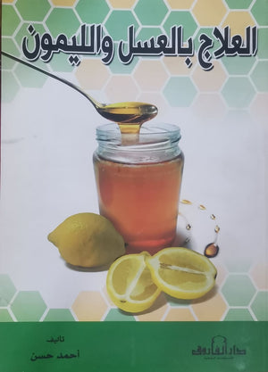 العلاج بالعسل الليمون أحمد حسن | المعرض المصري للكتاب EGBookFair