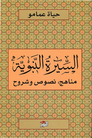 السيرة النبوية: مناهج - نصوص وشروح حياة عمامو | المعرض المصري للكتاب EGBookFair