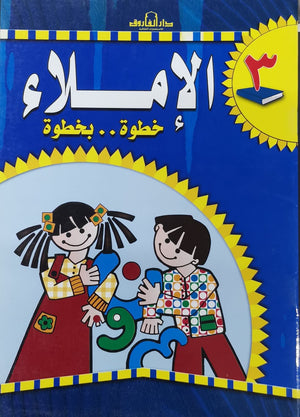 الإملاء خطوة بخطوة رياض أطفال 3 قسم المناهج التربوية بدار الفاروق | المعرض المصري للكتاب EGBookFair