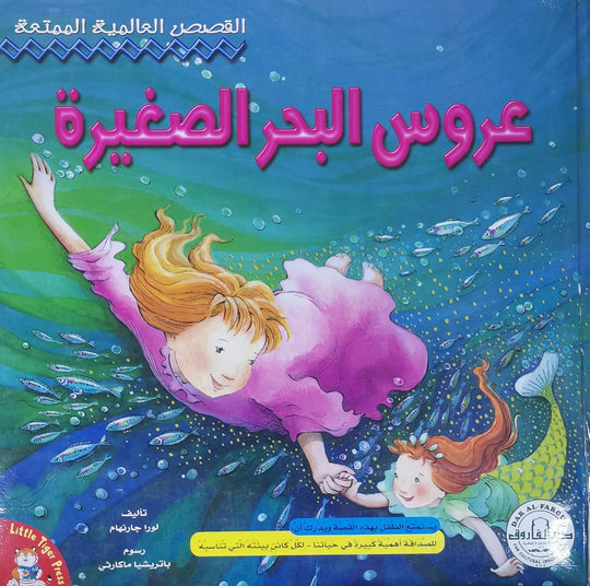 عروس البحر الصغيرة باتريشيا ماكارثي كتب اطفال | المعرض المصري للكتاب EGBookfair