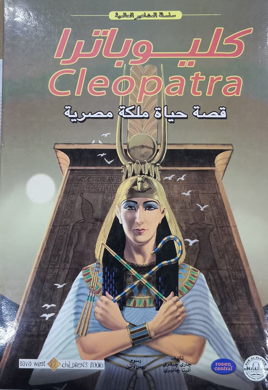 كليوباترا - المشاهير العالمية جاري جيفري كتب اطفال | المعرض المصري للكتاب EGBookfair