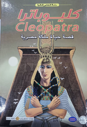 كليوباترا - المشاهير العالمية جاري جيفري | المعرض المصري للكتاب EGBookFair