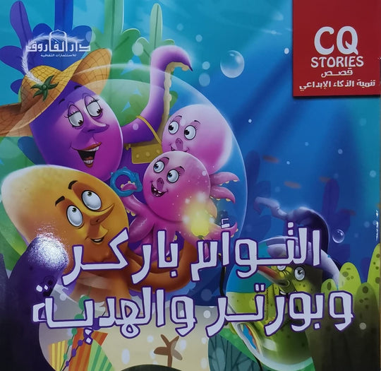 التوأم باركر وبورتر والهدية - تنمية الذكاء الإبداعي كيزوت كتب اطفال | المعرض المصري للكتاب EGBookfair