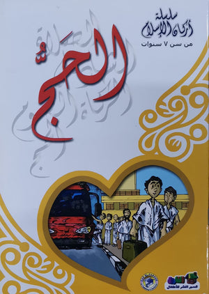 الحج - أركان الإسلام كارل سومر | المعرض المصري للكتاب EGBookFair