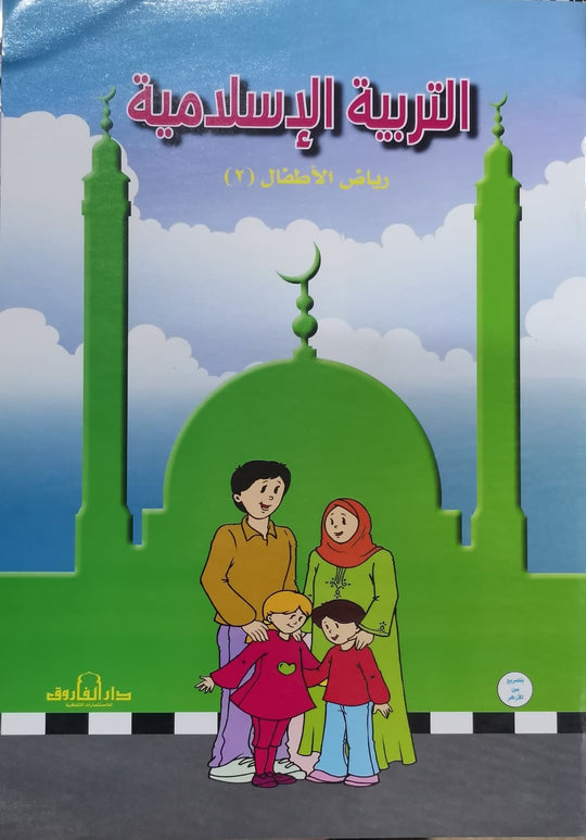 التربية الإسلامية – رياض الأطفال 2 قسم المناهج التربوية بدار الفاروق كتب اطفال | المعرض المصري للكتاب EGBookfair