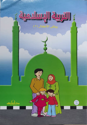 التربية الإسلامية – رياض الأطفال 2 قسم المناهج التربوية بدار الفاروق | المعرض المصري للكتاب EGBookFair