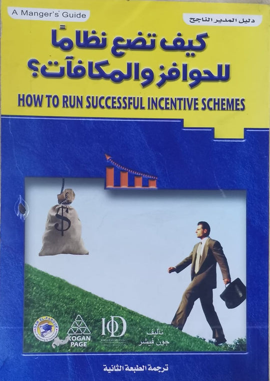 كيف تضع نظاما للحوافز والمكافات؟ جون فيشر تسويق وإدارة أعمال | المعرض المصري للكتاب EGBookfair