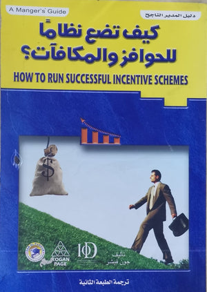 كيف تضع نظاما للحوافز والمكافات؟ جون فيشر | المعرض المصري للكتاب EGBookFair