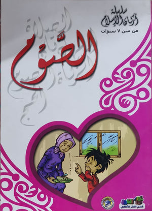 الصوم - أركان الإسلام كارل سومر | المعرض المصري للكتاب EGBookFair