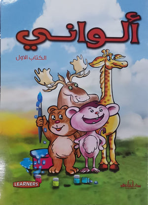 ألواني الكتاب الأول (انجليزي – عربي) (4 لون) قسم النشر للأطفال بدار الفاروق كتب اطفال | المعرض المصري للكتاب EGBookfair