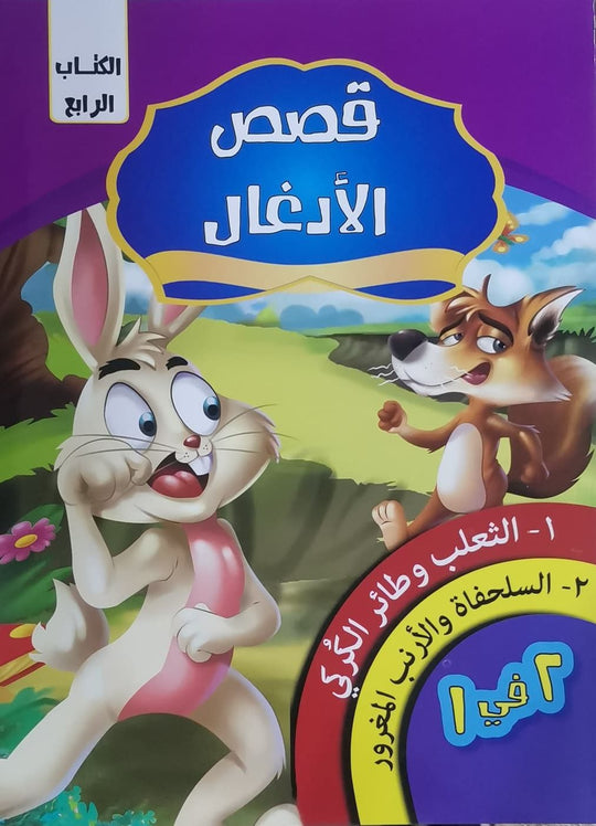 قصص الادغال الكتاب الرابع كيزوت كتب اطفال | المعرض المصري للكتاب EGBookfair