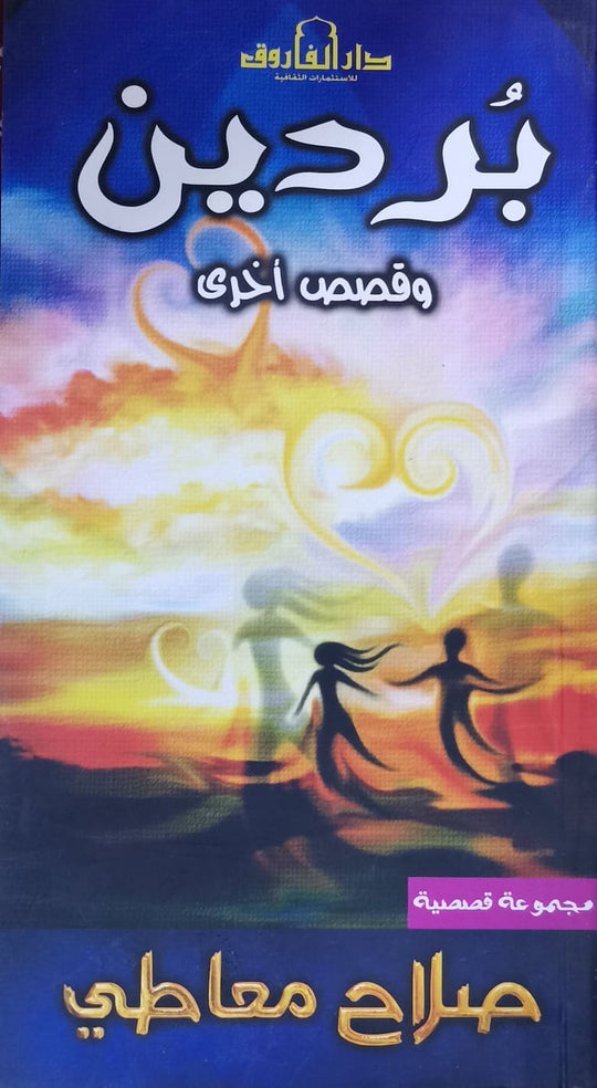 بُردين (رواية) صلاح معاطي قصص وروايات | المعرض المصري للكتاب EGBookfair