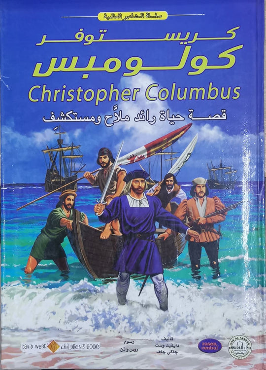 كريستوفر كولومبس - المشاهير العالمية دايفيد وست جاكى جاف كتب اطفال | المعرض المصري للكتاب EGBookfair