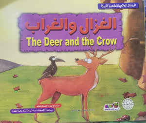 الغزال والغراب - الروائع العالمية الشهيرة للصغار سول دارو | المعرض المصري للكتاب EGBookFair