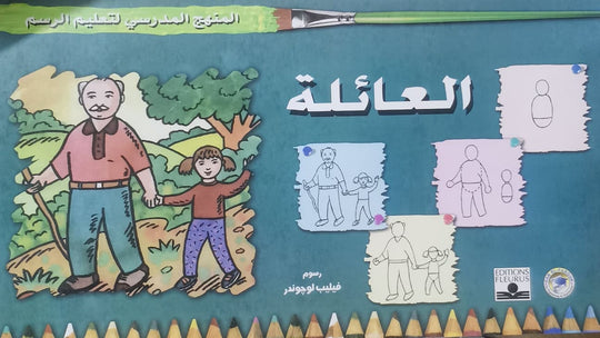 المنهج الدراسي لتعليم الرسم - العائلة (الخامس - المستوى الثاني) فيليب لوجوندر كتب اطفال | المعرض المصري للكتاب EGBookfair