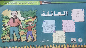 المنهج الدراسي لتعليم الرسم - العائلة (الخامس - المستوى الثاني) فيليب لوجوندر | المعرض المصري للكتاب EGBookFair