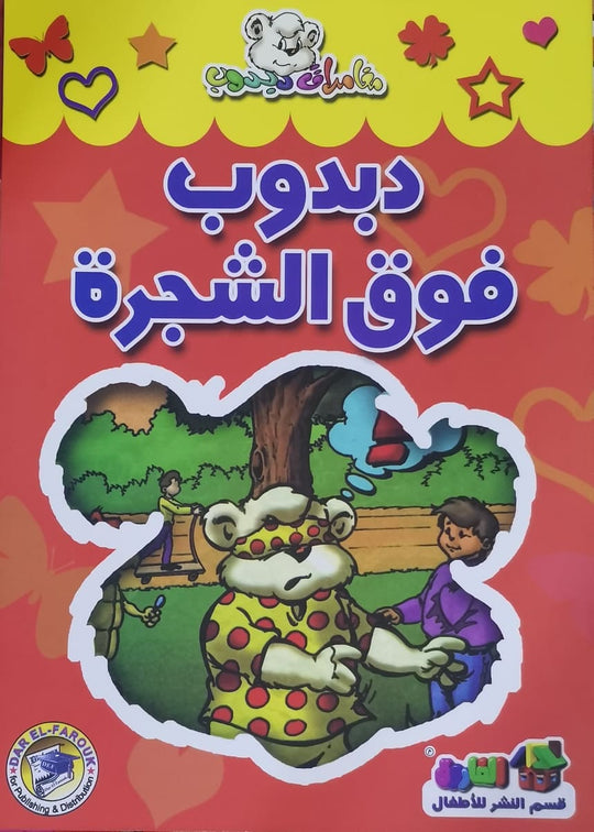 دبدوب فوق الشجرة - مغامرات دبدوب قسم النشر للاطفال بدار الفاروق كتب اطفال | المعرض المصري للكتاب EGBookfair